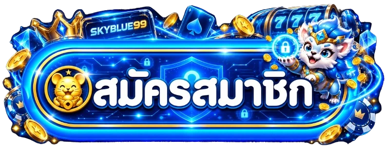 เข้าสู่ระบบ SKYBLUE99 ผ่านช่องทางหลัก