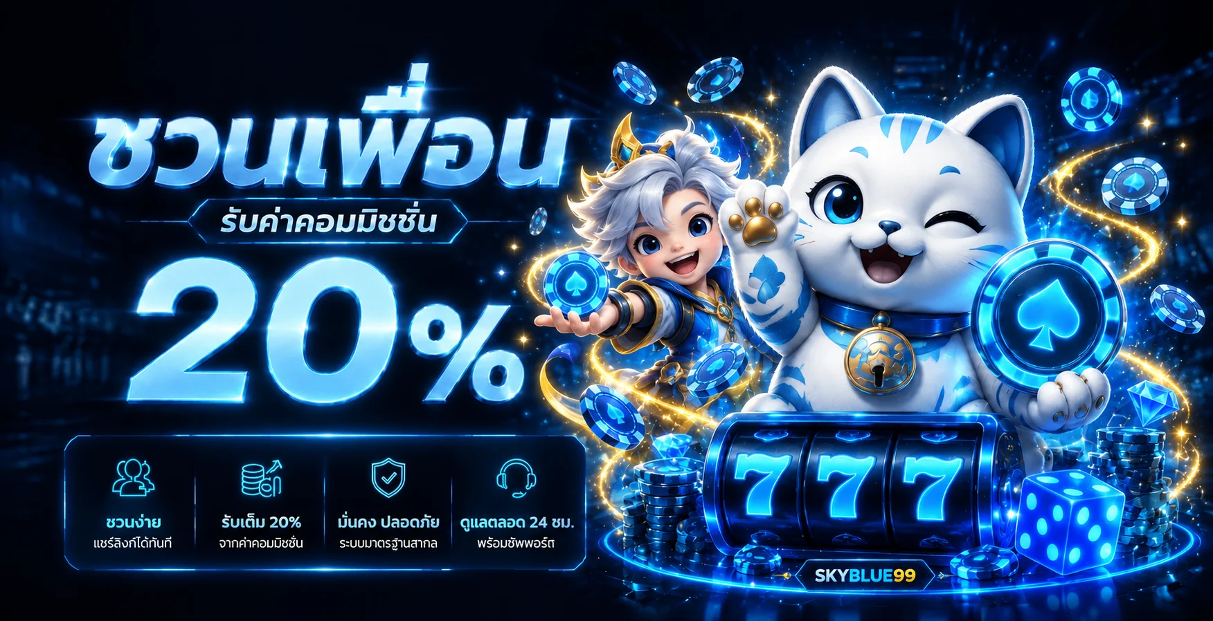 SKYBLUE99 เว็บตรงครบทุกเกม คู่มือสมัครและใช้งาน