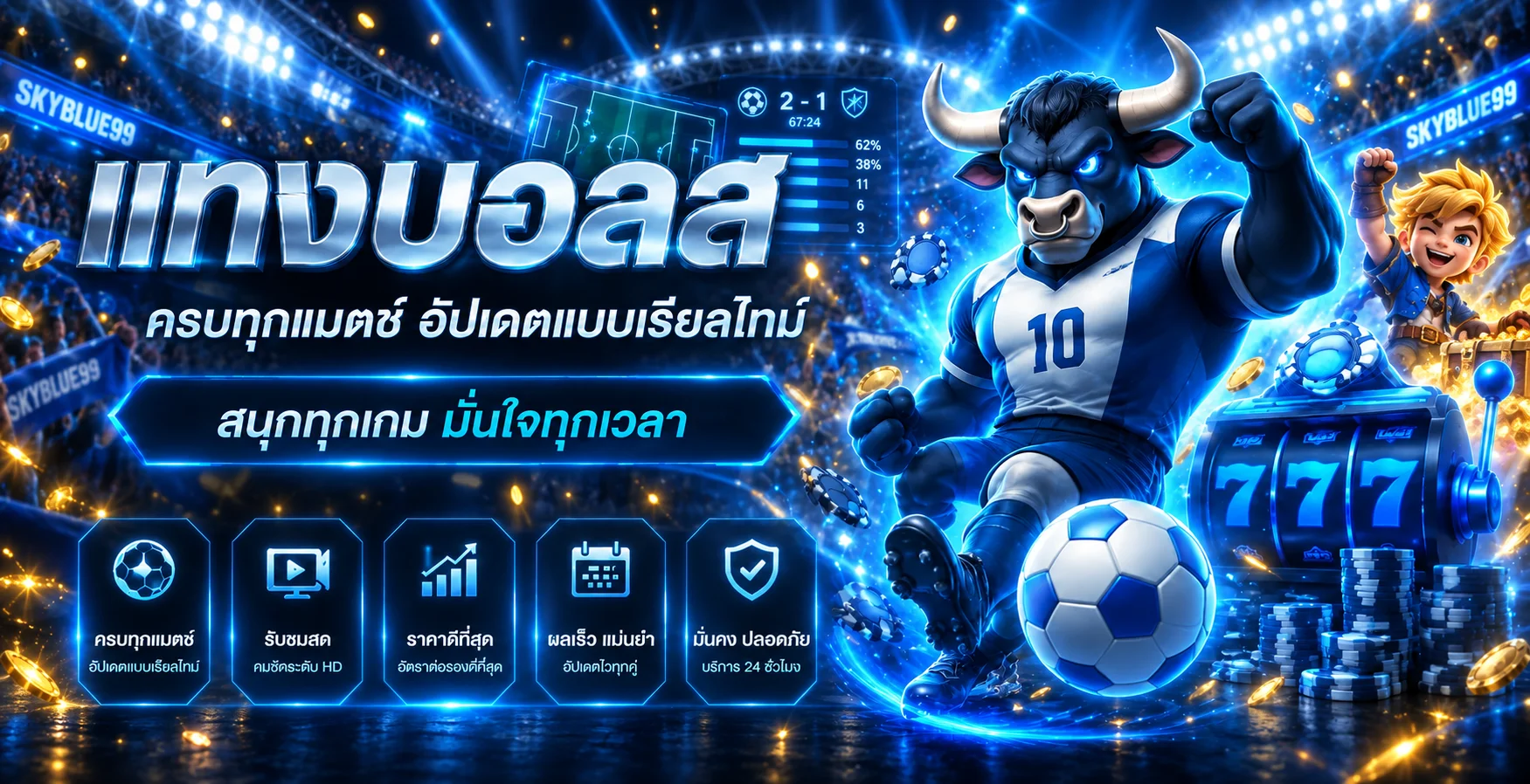 ข้อมูลแทงบอลและผลการแข่งขันแบบเรียลไทม์ SKYBLUE99