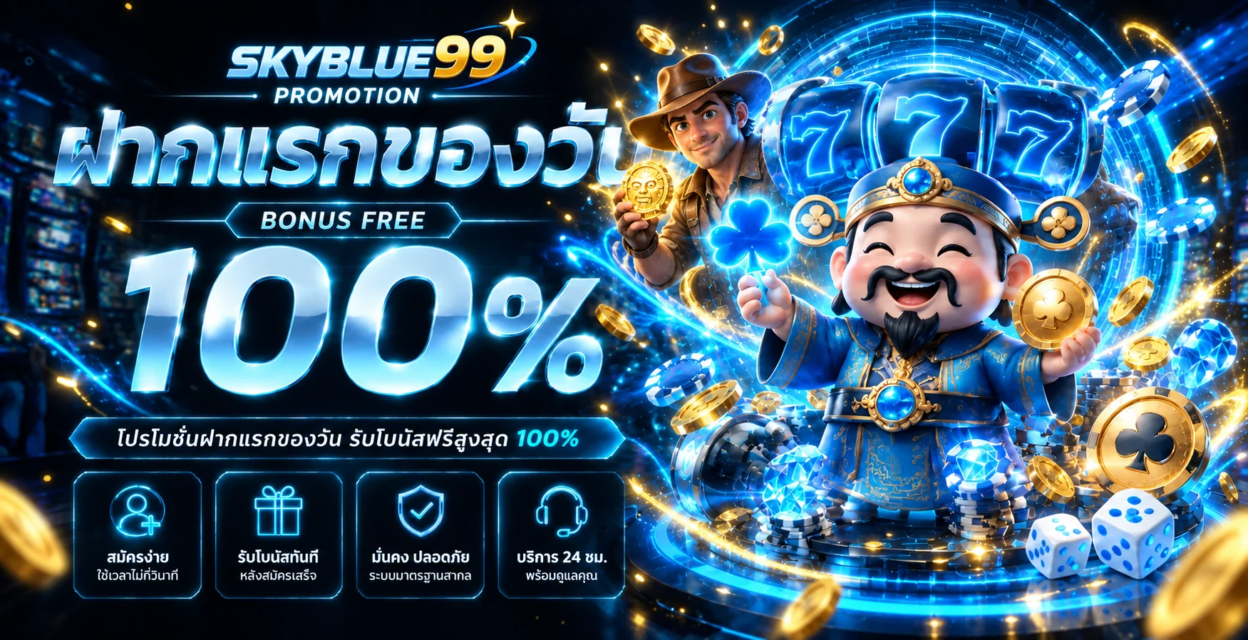 SKYBLUE99 เว็บตรงครบทุกเกม คู่มือสมัครและใช้งาน